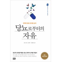 당뇨로부터의 자유:완벽한 혈당 관리를 넘어, 알에이치코리아, 진철