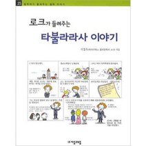 로크가 들려주는 타불라라사 이야기, 자음과모음