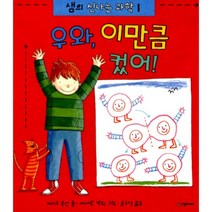 우와 이만큼 컸어(샘의 신나는 과학 1) 양장본, 시공주니어