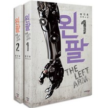 왼팔 세트 : 방진호 장편소설 전2권, 새파란상상
