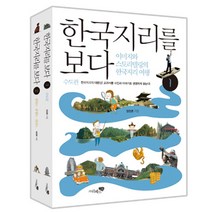 한국지리를 보다 세트 : 이미지와 스토리텔링의 한국지리 여행 전2권, 리베르스쿨, 엄정훈