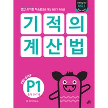 기적의 계산법 P1(유아 5~7세):연산 시각화 학습법으로 계산 원리가 저절로, 길벗스쿨