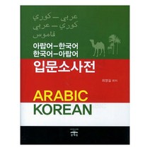 아랍어-한국어 한국어-아랍어 입문소사전, 문예림