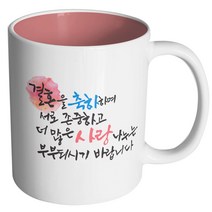 핸드팩토리 결혼축하 존중사랑 머그컵, 내부 파스텔 핑크, 1개
