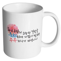 핸드팩토리 결혼축하 행복한부부 머그컵, 내부 화이트, 1개