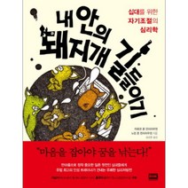 내 안의 돼지개 길들이기:십대를 위한 자기조절의 심리학, 알에이치코리아, 마르코 폰 뮌히하우젠, 노렌 폰 뮌히하우젠