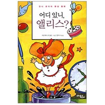 어디있니 앨리스? : 잔니 로다리 환상 동화, 문학동네어린이
