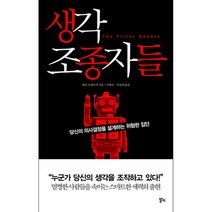 생각 조종자들 : 당신의 의사결정을 설계하는 위험한 집단, 알키, 엘리 프레이저