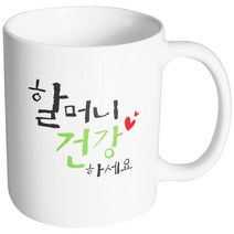 핸드팩토리 위대한가족 할머니건강 머그컵, 내부 화이트, 1개