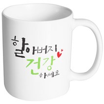 핸드팩토리 위대한가족 할아버지건강 머그컵, 내부 화이트, 1개