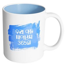핸드팩토리 마이베이비 우리아들365일 머그컵, 내부 파스텔 블루, 1개