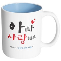 핸드팩토리 부모님선물 아빠사랑해요 아들 머그컵, 내부 파스텔 블루, 1개