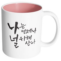 핸드팩토리 커플메시지 널위해산다 머그컵, 내부 파스텔 핑크, 1개
