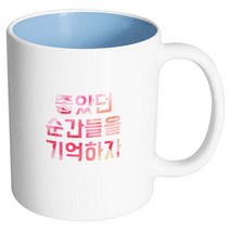 핸드팩토리 좋은기분 좋았던순간들 머그컵, 내부 파스텔 블루, 1개
