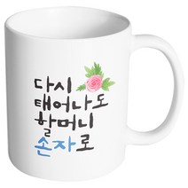 핸드팩토리 플라워다시태어나도 할머니손자로 머그컵, 내부 화이트, 1개