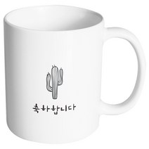 핸드팩토리 마음의선물 축하합니다 머그컵, 내부 화이트, 1개