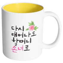 핸드팩토리 플라워다시태어나도 할머니손녀로 머그컵, 내부 옐로우, 1개
