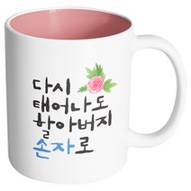 핸드팩토리 플라워다시태어나도 할아버지손자로 머그컵, 내부 파스텔 핑크, 1개