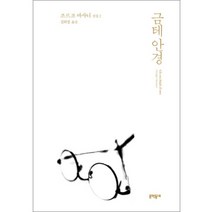 금테 안경 양장본, 문학동네, 조르조 바사니
