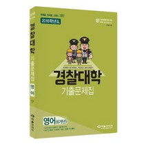 2018 경찰대학 영어 6개년 기출문제집, 서울고시각, 영어영역