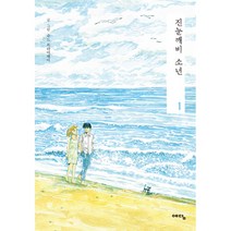 진눈깨비 소년 1, 위즈덤하우스(예담)