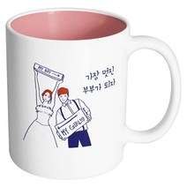 핸드팩토리 스위트웨딩 가장멋진부부가되자 머그컵, 내부 파스텔 핑크, 1개