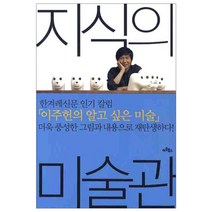 지식의 미술관 : 그림이 즐거워지는 이주헌의 미술 키워드 30, 아트북스, 이주헌