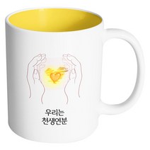 핸드팩토리 손안의태양 우리는 천생연분 머그컵, 내부 옐로우, 1개
