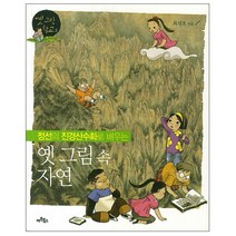 정선의 진경산수화로 배우는 옛 그림 속 자연, 아트북스