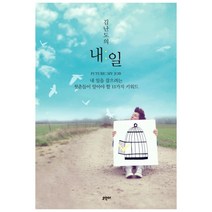 김난도의 내일 : 내 일을 잡으려는 청춘들이 알아야 할 11가지 키워드, 오우아, 김난도, 이재혁