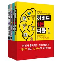 하버드 1분 퍼즐(4권 세트), 책들의정원, 하버드 두뇌퍼즐 연구회