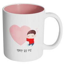 핸드팩토리 하트 어린 소년 행복한 꿈을 꾸렴 머그컵, 내부 파스텔 핑크, 1개
