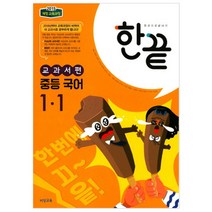 한권으로 끝내기 중등 국어 1-1 비상교육 교과서편 (2023년용), 중등1학년