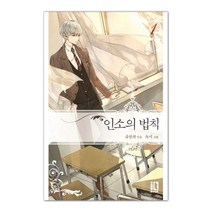 인소의 법칙 1, it book, 유한려