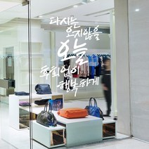 디자인엠 오지 않을 오늘 캘리그라피 포인트스티커, 화이트