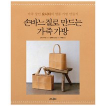 손바느질로 만드는 가죽 가방 : 가죽 장인 요시다의 명품 가방 만들기, 에듀멘토르, 노타니 쿠니코
