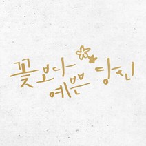 1AM 캘리그라피 인테리어 포인트 스티커 꽃보다 예쁜당신, 금색
