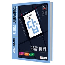 2018 기출이 답이다 경찰공무원 경찰 형법 6개년 기출문제집 : 경찰공무원 시험 대비 증보판, 시대고시기획