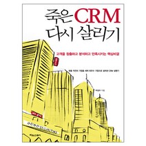 죽은 CRM 다시살리기, 타임스퀘어, 박성수 저