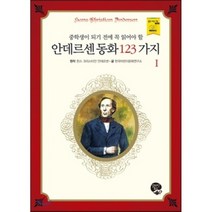 안데르센 동화 123가지 1 : 중학생이 되기 전에 꼭 읽어야 할, 영림카디널