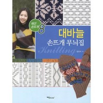 대바늘 손뜨개 무늬집(패션 손뜨개 8), 예신, 임현지 저