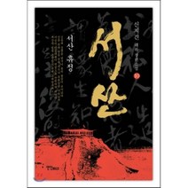 서산 10, 연인(연인M&B), 신지견 저