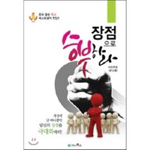장점으로 승부하라, 가나북스, 랴오유칭 저/김진아 역