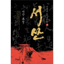 서산 3 : 제1부, 연인(연인M&B), 신지견 저