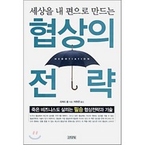 세상을 내 편으로 만드는 협상의 전략, 김영사, 리처드 셸 저/박헌준 역