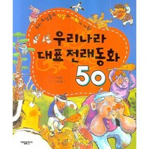 우리나라 대표 전래동화 50, 대일출판사