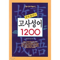 술술 풀리는 고사성어 1200, 매일출판