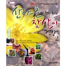 산야초와 함께하는 참살이 건강 2, 하남출판사, 최양수 저