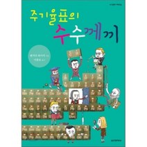 주기율표의 수수께끼, 실천문학사, 벤저민 와이커 저/이충호 역