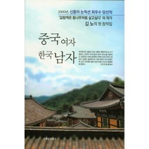 중국여자 한국남자:김노 창작집, 신세림, 김노 저